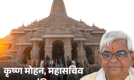 चढ़ावा चोरी की FIR कराने वाले कृष्ण मोहन नए महासचिव:2012 में RSS से जुड़े, 10 महीने पहले ट्रस्ट में शामिल हुए