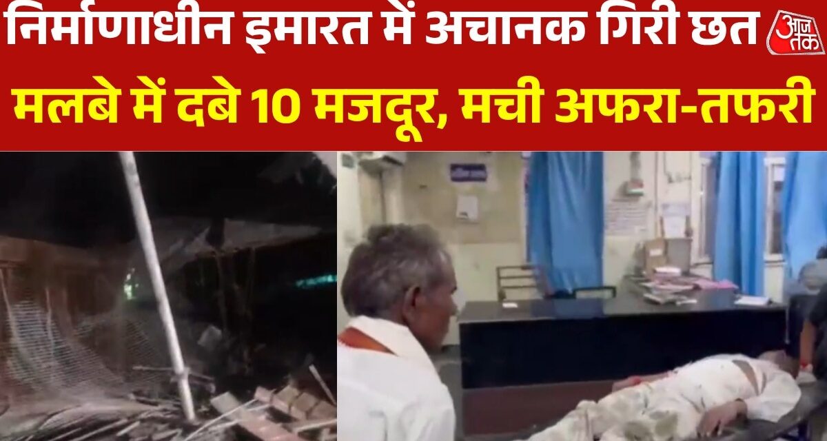 निर्माणाधीन इमारत में बड़ा हादसा, छत गिरने से 10 मजदूर मलबे में दबे