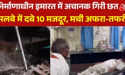 निर्माणाधीन इमारत में बड़ा हादसा, छत गिरने से 10 मजदूर मलबे में दबे