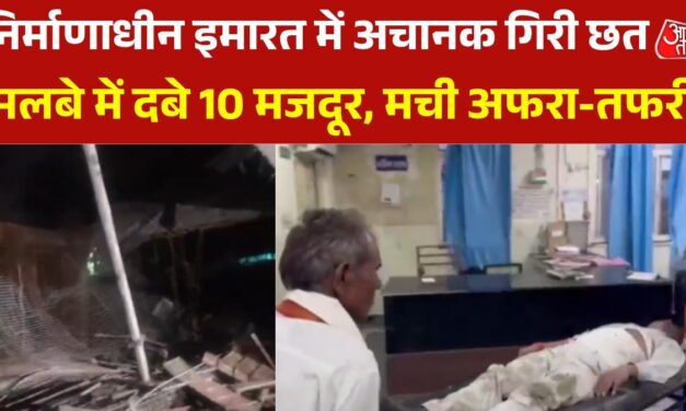 निर्माणाधीन इमारत में बड़ा हादसा, छत गिरने से 10 मजदूर मलबे में दबे
