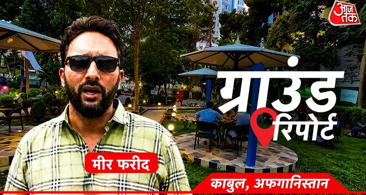4 दशक का दर्द और अब युद्ध का खौफ! काबुल में ऐसे हैं हालात