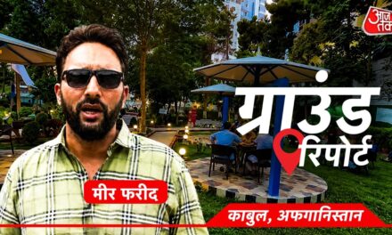 4 दशक का दर्द और अब युद्ध का खौफ! काबुल में ऐसे हैं हालात