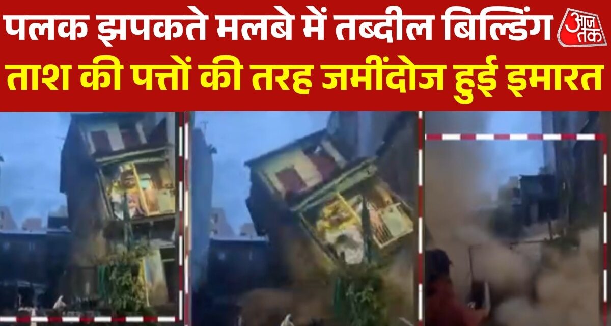 पुणे में भारी बारिश लाई आफत, दो मंजिला इमारत अचानक भरभराकर गिरी