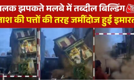 पुणे में भारी बारिश लाई आफत, दो मंजिला इमारत अचानक भरभराकर गिरी