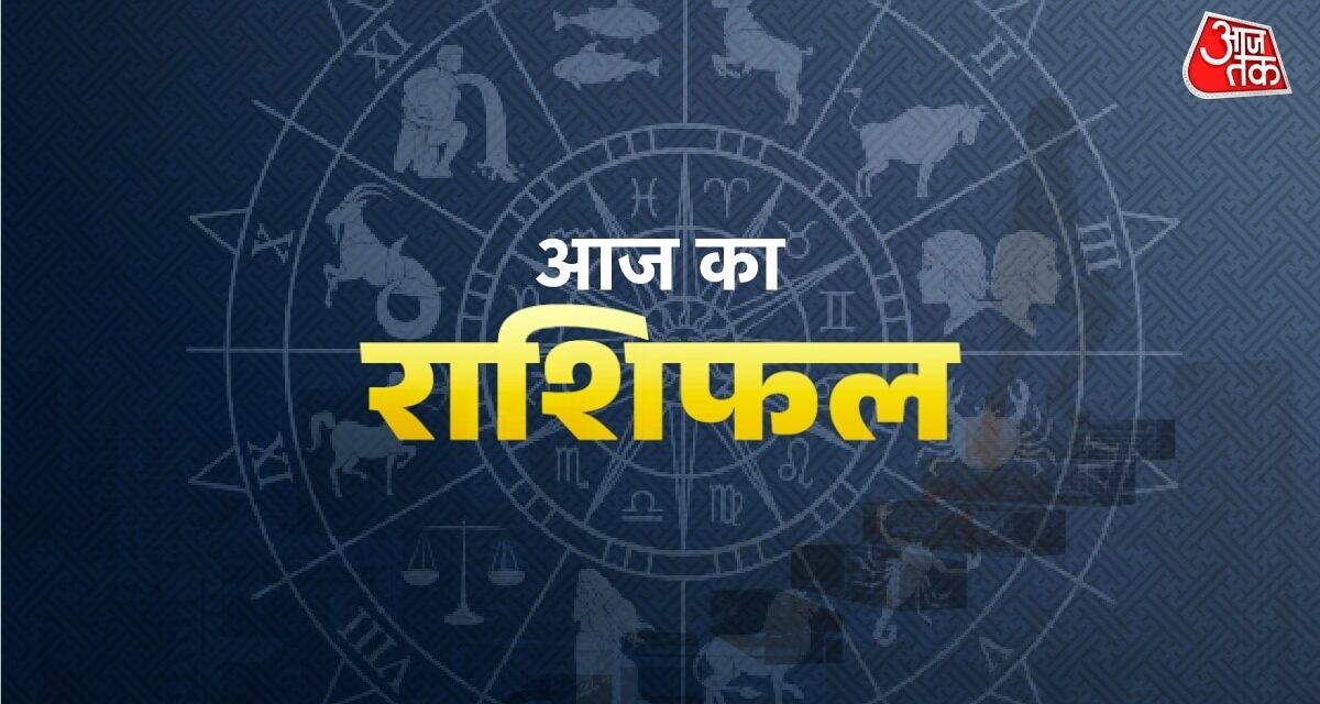 वृश्चिक राशि वाले जॉब में पाएंगे उन्नति, जानें अन्य राशियों का हाल