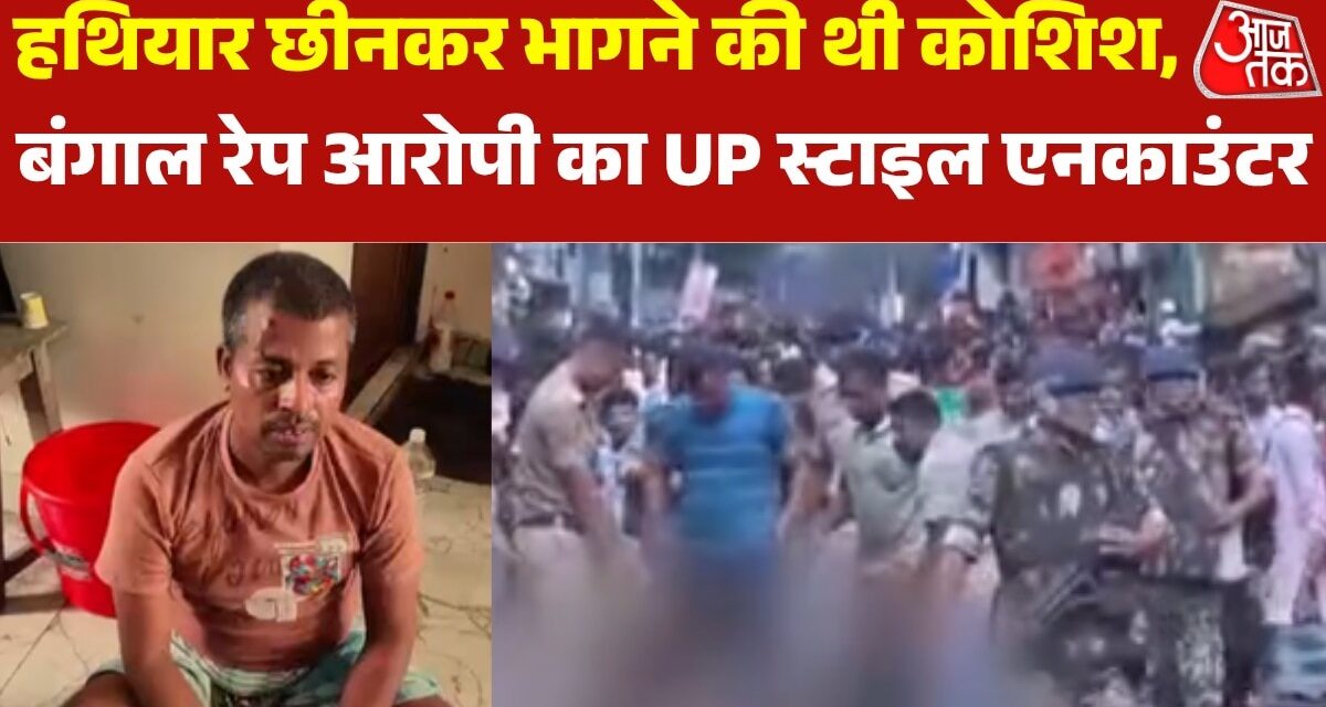 बंगाल में रेप आरोपी का UP स्टाइल एनकाउंटर, भागने की कोशिश पड़ी भारी