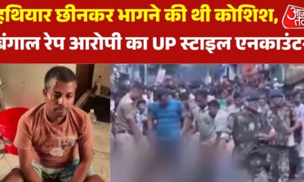 बंगाल में रेप आरोपी का UP स्टाइल एनकाउंटर, भागने की कोशिश पड़ी भारी