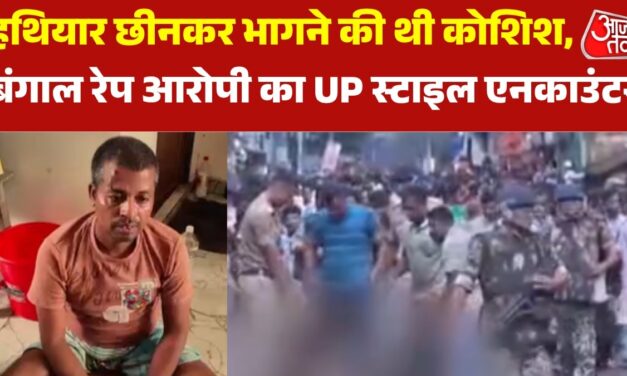 बंगाल में रेप आरोपी का UP स्टाइल एनकाउंटर, भागने की कोशिश पड़ी भारी