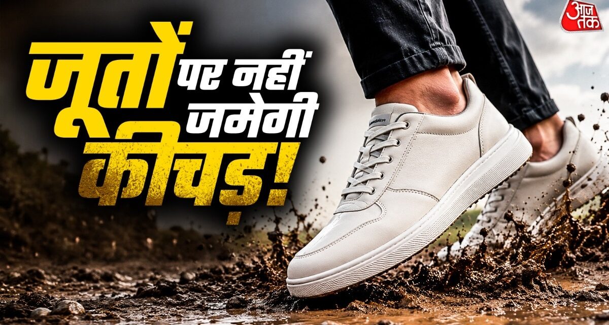 बारिश में कीचड़ से खराब हो रहे हैं जूते? ये ट्रिक्स रखेंगी साफ