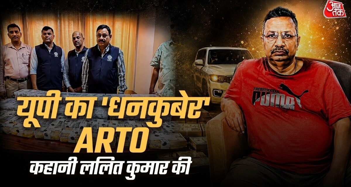 13 किलो सोना, 9 किलो चांदी और… यूपी के 'धनकुबेर' ARTO ललित की कहानी