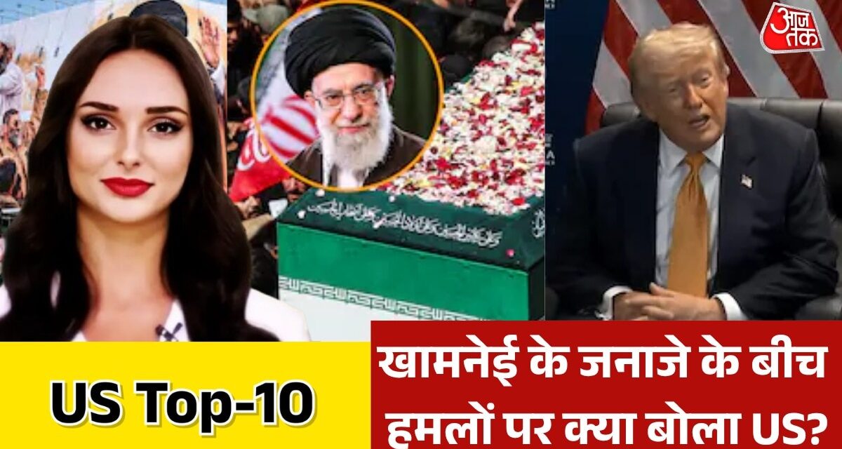 ईरान में हुए धमाकों को लेकर क्या बोला अमेरिका? देखें US TOP-10