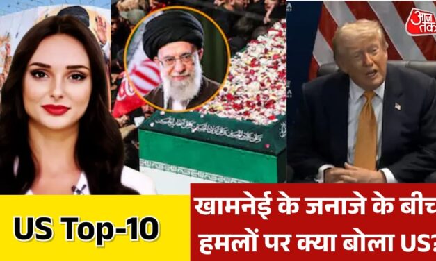 ईरान में हुए धमाकों को लेकर क्या बोला अमेरिका? देखें US TOP-10