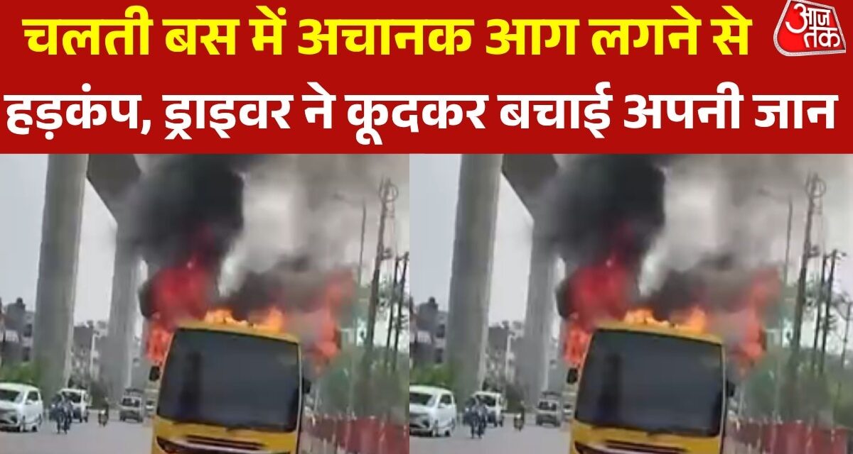 स्कूल बस में अचानक आग लगने से हड़कंप, देखते ही देखते बनी आग का गोला