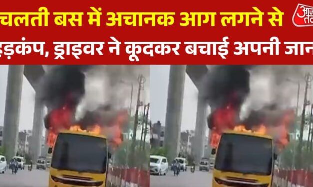 स्कूल बस में अचानक आग लगने से हड़कंप, देखते ही देखते बनी आग का गोला