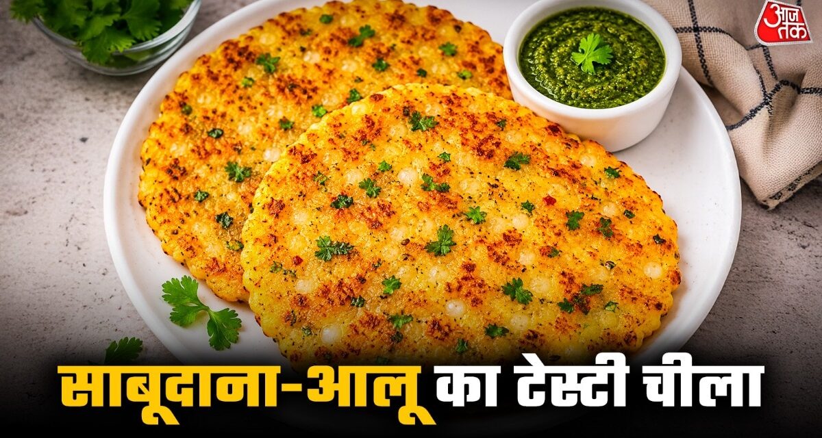 नाश्ते में ट्राई करें साबूदाना और आलू का टेस्टी चीला, रेसिपी है आसान