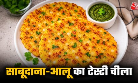 नाश्ते में ट्राई करें साबूदाना और आलू का टेस्टी चीला, रेसिपी है आसान