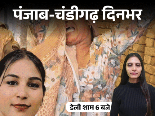 पंजाब-चंडीगढ़ दिनभर, 10 बड़ी खबरें:कार से महिला को घसीटा; प्रेग्नेंट पत्नी की हत्या, पेट में जुड़वा बच्चे मरे; बघेल बोले