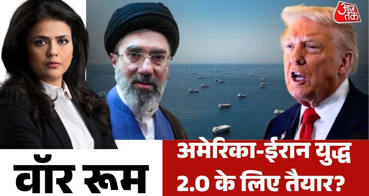 पीस डील पर संकट के बादल… फिर भिड़ेंगे अमेरिका-ईरान? देखें वॉर रूम