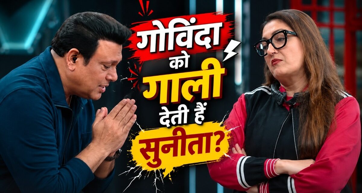 गोविंदा ने झेली पत्नी की गालियां! दोस्तों ने खूब भेजी रील्स, लगा शॉक
