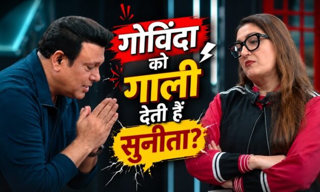 गोविंदा ने झेली पत्नी की गालियां! दोस्तों ने खूब भेजी रील्स, लगा शॉक