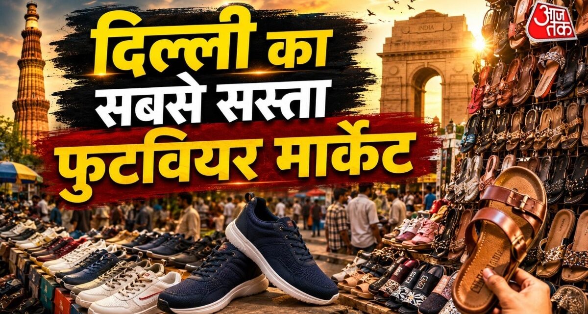 7 रुपये में चप्पल… दिल्ली के इस बाजार में चप्पल जूतों को रेट जान रह जाएंगे हैरान