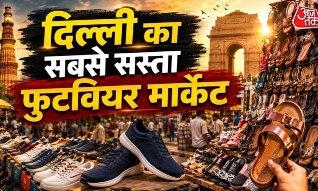 7 रुपये में चप्पल… दिल्ली के इस बाजार में चप्पल जूतों को रेट जान रह जाएंगे हैरान