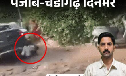 पंजाब-चंडीगढ़ दिनभर,10 बड़ी खबरें:लेडी सिंगर ने गाना रोक सगाई का ऐलान किया, मर्सिडीज ने 2 युवकों को उड़ाया; नाबालिग गर्लफ्रेंड किडनैप की, पिज्जा में कीड़ा