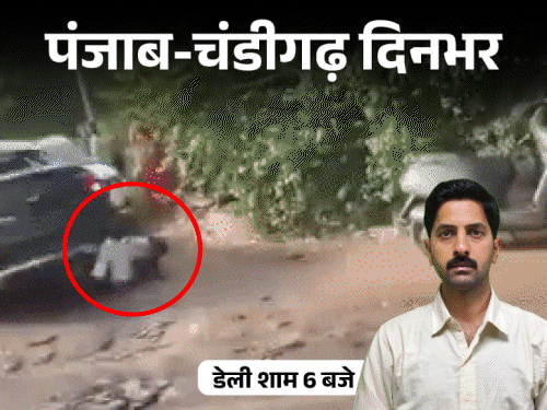 पंजाब-चंडीगढ़ दिनभर,10 बड़ी खबरें:लेडी सिंगर ने गाना रोक सगाई का ऐलान किया, मर्सिडीज ने 2 युवकों को उड़ाया; नाबालिग गर्लफ्रेंड किडनैप की, पिज्जा में कीड़ा