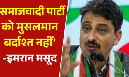 यूपी में गठबंधन पर घमासान, इमरान मसूद ने सपा पर बोला तीखा हमला
