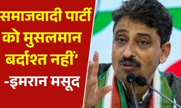 यूपी में गठबंधन पर घमासान, इमरान मसूद ने सपा पर बोला तीखा हमला