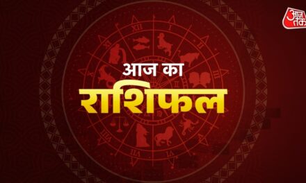 सिंह राशि वाले आज न करें पैसों का लेनदेन, जानें अन्य राशियों का हाल