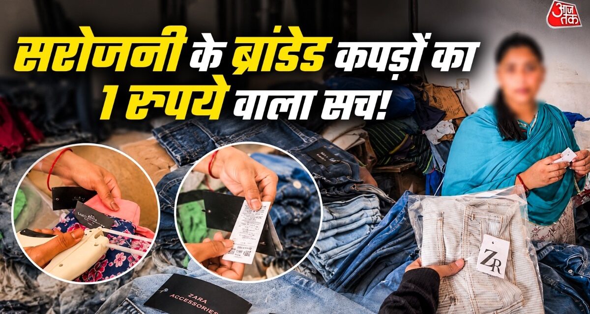 1 रुपये का टैग और कपड़ा बन गया ब्रांडेड! सरोजनी नगर मार्केट का सच