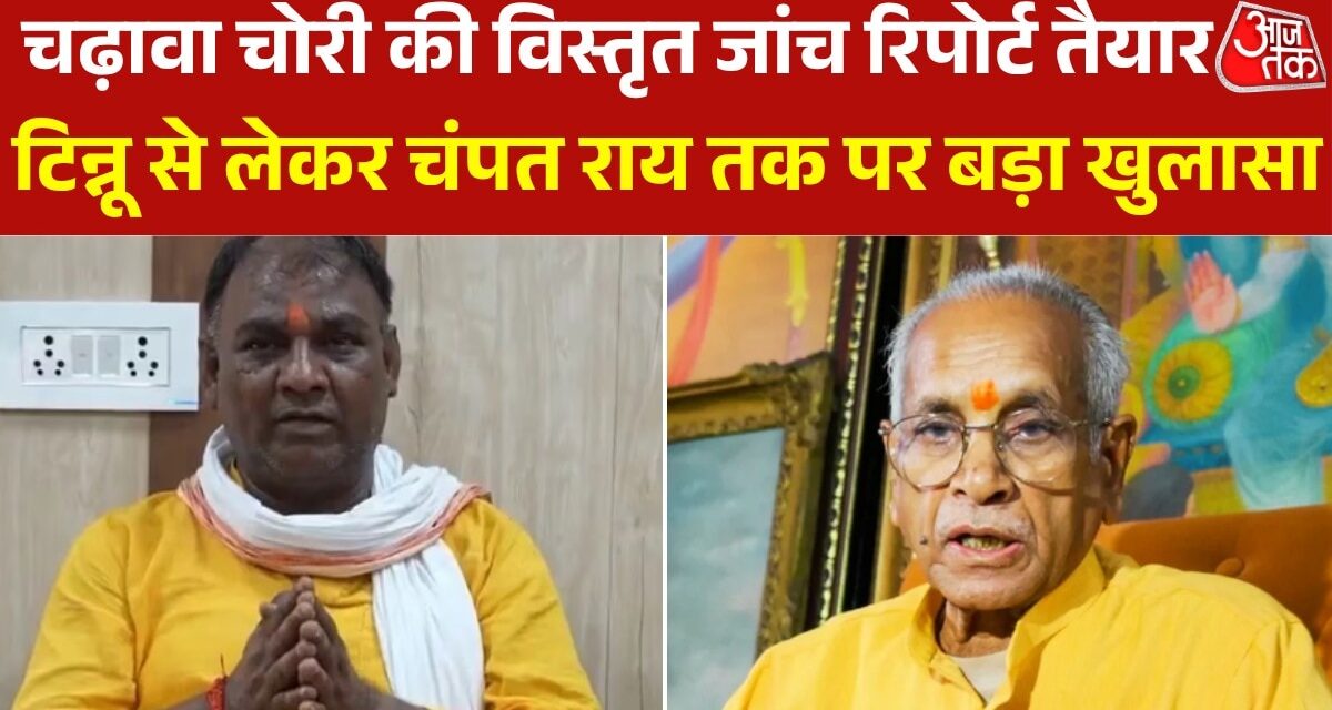 चढ़ावा चोरी की विस्तृत जांच रिपोर्ट तैयार, देखें हुए क्या बड़े खुलासे