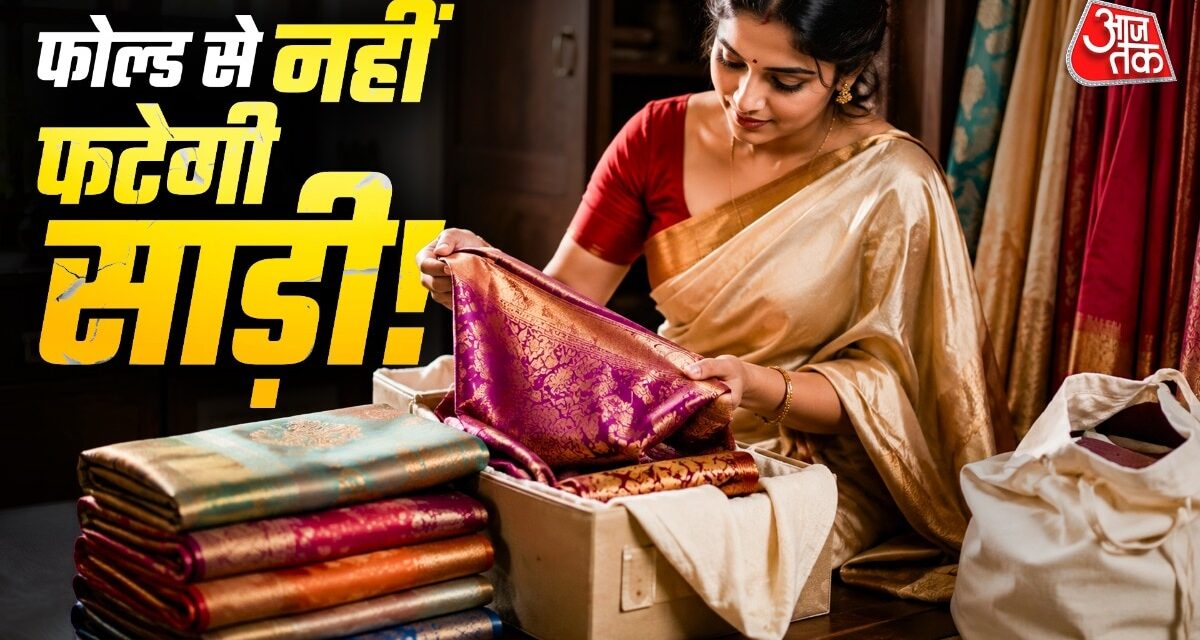 फोल्ड वाली जगह से फट जाती है सिल्क साड़ी? अपनाएं ये 7 टिप्स