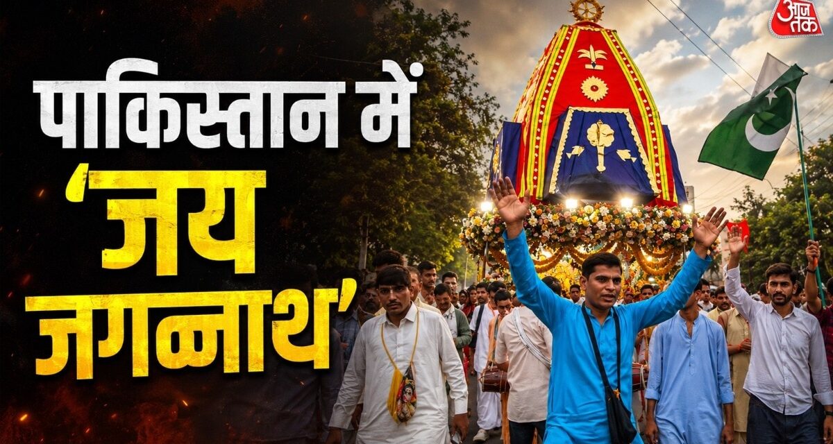 पाकिस्तान में ऐसे निकली भगवान जगन्नाथ की रथ यात्रा, वीडियो वायरल