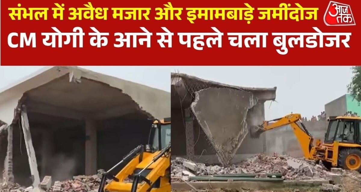 CM योगी के संभल दौरे से पहले प्रशासन का बड़ा एक्शन, अवैध निर्माणों पर चला बुलडोजर