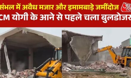 CM योगी के संभल दौरे से पहले प्रशासन का बड़ा एक्शन, अवैध निर्माणों पर चला बुलडोजर