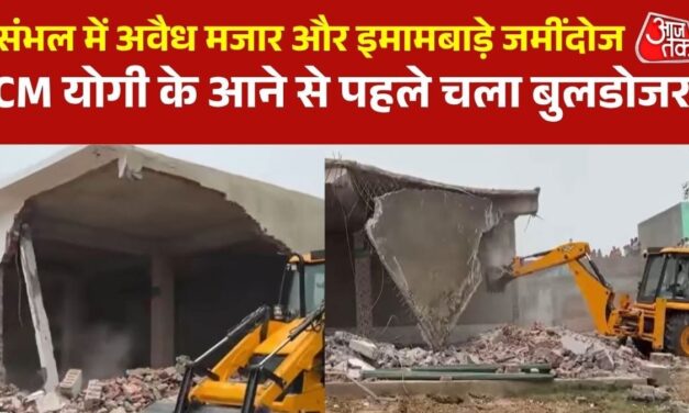 CM योगी के संभल दौरे से पहले प्रशासन का बड़ा एक्शन, अवैध निर्माणों पर चला बुलडोजर