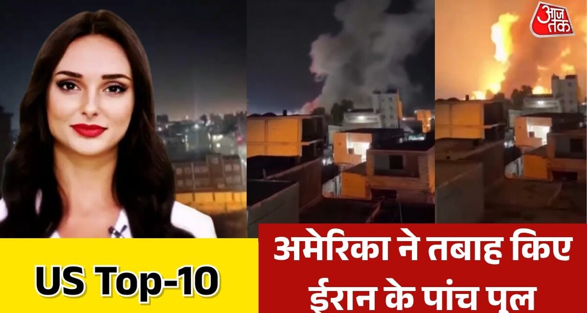 अमेरिकी हमलों से दक्षिणी ईरान में भीषण तबाही, देखें US TOP-10