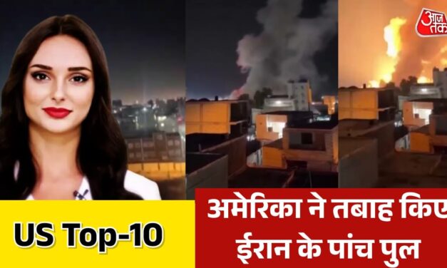 अमेरिकी हमलों से दक्षिणी ईरान में भीषण तबाही, देखें US TOP-10
