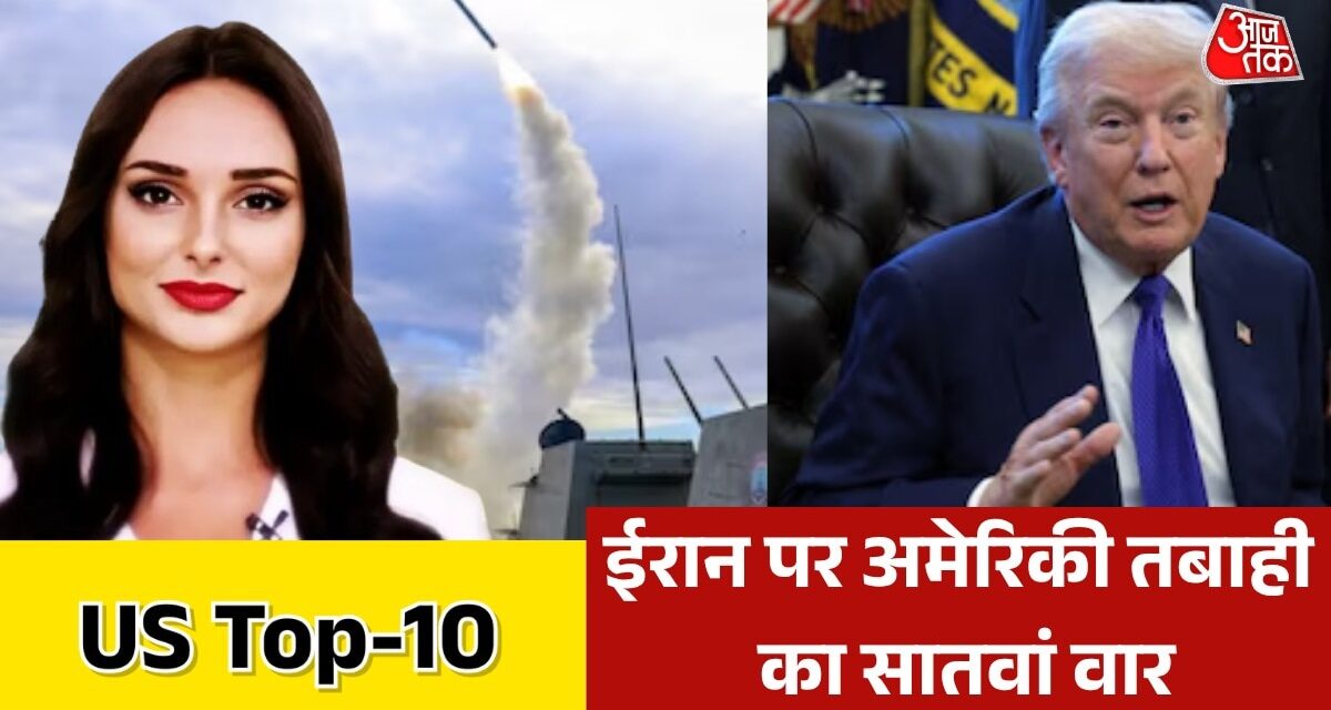 अमेरिकी हमले में ईरान के कौन-से ठिकाने हुए तबाह? देखें US TOP-10