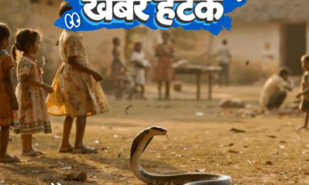 खबर हटके