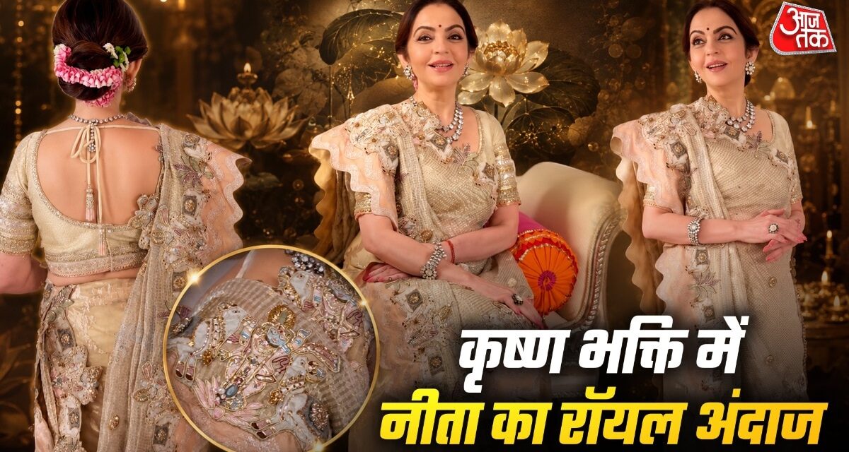 कृष्ण भक्ति में रंगीं नीता अंबानी, हर कोई देखता रह गया साड़ी