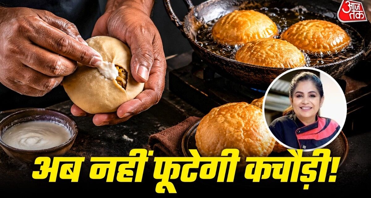 बेलते समय फट गई कचौड़ी? मास्टरशेफ पंकज की इस ट्रिक से करें ठीक