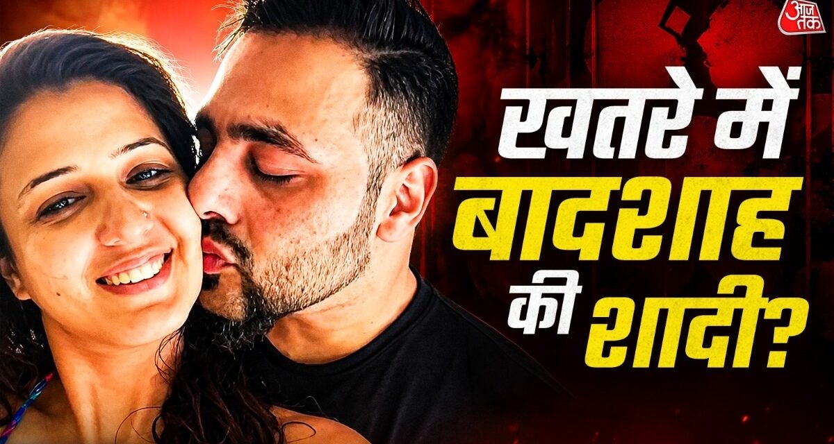 4 महीने बाद बादशाह की शादी में पड़ी दरार! रोती दिखी पत्नी
