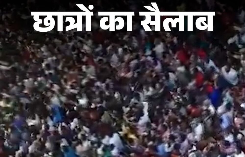 महाराष्ट्र के नासिक में उमड़ा छात्रों का सैलाब:छात्र आंदोनल के समर्थन में सड़कों पर उतरे युवा, सरकार के खिलाफ नारेबाजी की