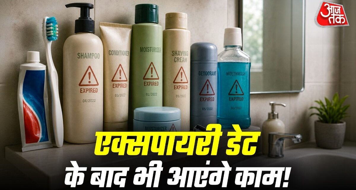 बाथरूम की एक्सपायर्ड चीजें फेंकें नहीं! जानें 9 कमाल के इस्तेमाल