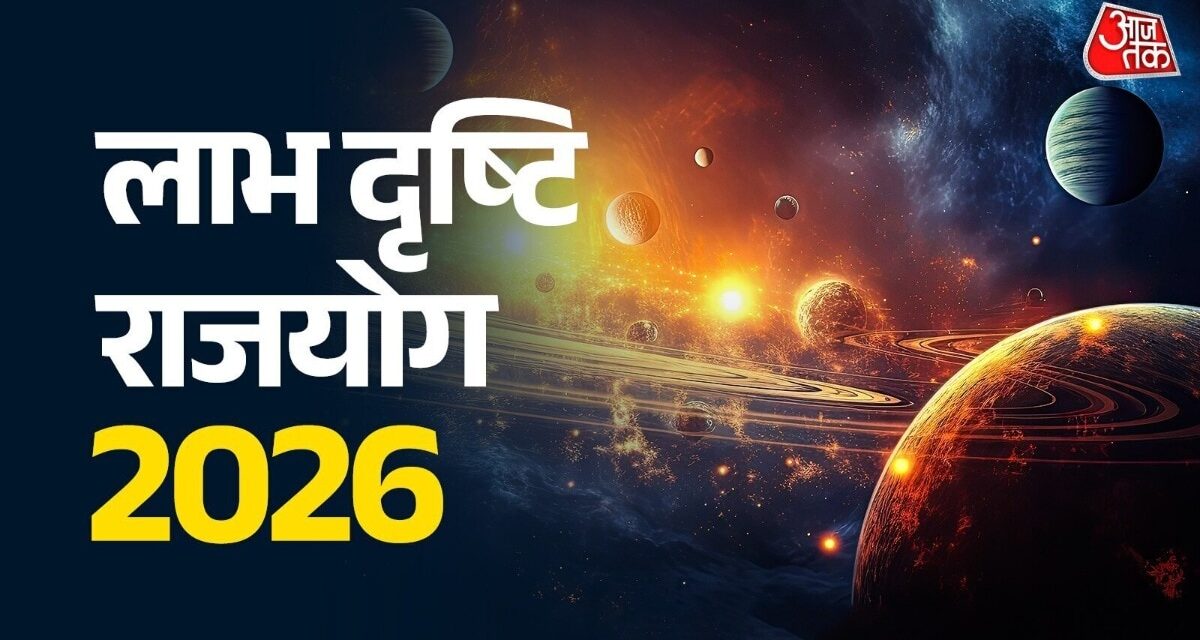 आज बनेगा लाभ दृष्टि राजयोग, इन राशियों के जीवन में आएगी बहार!