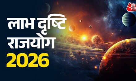 आज बनेगा लाभ दृष्टि राजयोग, इन राशियों के जीवन में आएगी बहार!