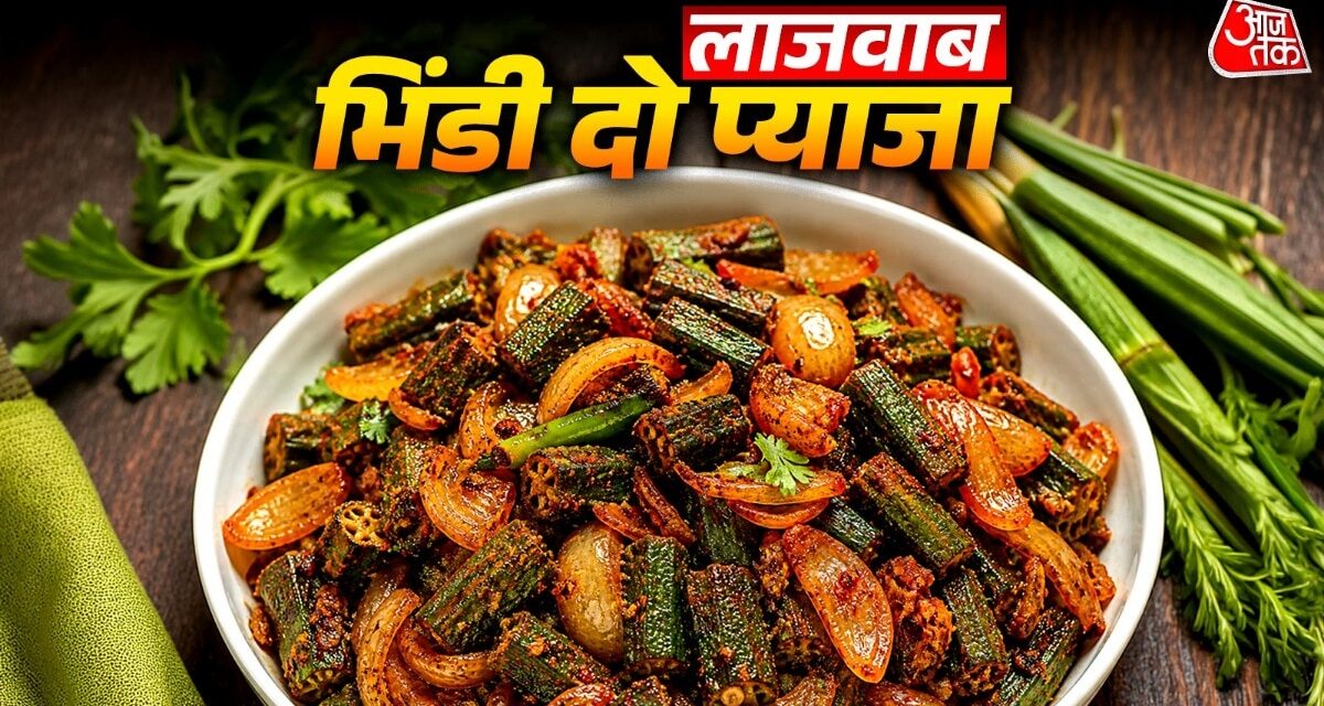 लंच-डिनर में बनाएं ढाबा स्टाइल भिंडी दो प्याजा, मिलेगा लाजवाब स्वाद